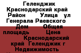 Геленджик Краснодарский край › Район ­ , › Улица ­ ул.Генерала Раевского  › Дом ­ 6 › Общая площадь ­ 57 › Цена ­ 3 050 000 - Краснодарский край, Геленджик г. Недвижимость » Квартиры продажа   . Краснодарский край,Геленджик г.